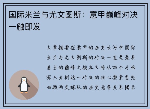 国际米兰与尤文图斯：意甲巅峰对决一触即发
