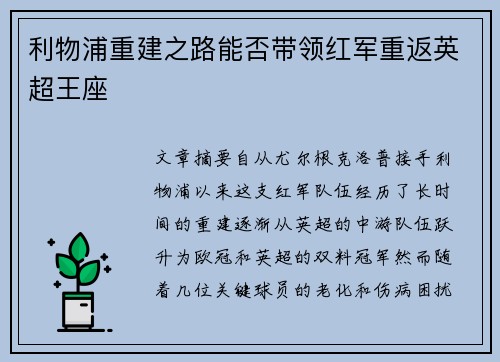 利物浦重建之路能否带领红军重返英超王座