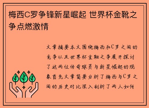 梅西C罗争锋新星崛起 世界杯金靴之争点燃激情