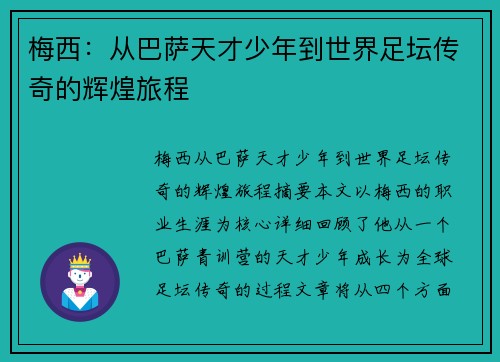 梅西：从巴萨天才少年到世界足坛传奇的辉煌旅程