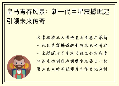 皇马青春风暴：新一代巨星震撼崛起引领未来传奇