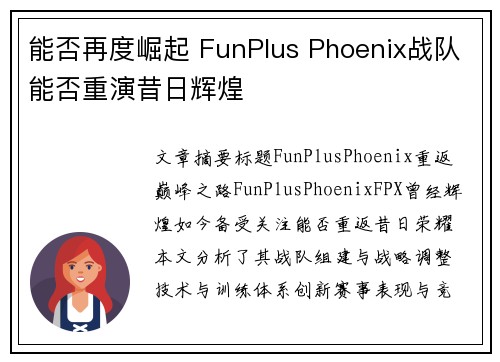 能否再度崛起 FunPlus Phoenix战队能否重演昔日辉煌