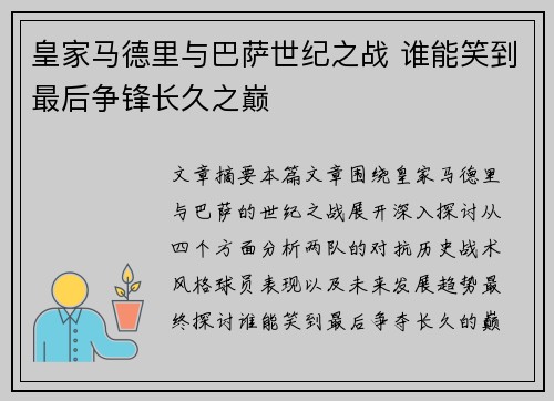 皇家马德里与巴萨世纪之战 谁能笑到最后争锋长久之巅
