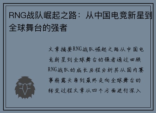 RNG战队崛起之路：从中国电竞新星到全球舞台的强者
