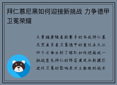 拜仁慕尼黑如何迎接新挑战 力争德甲卫冕荣耀