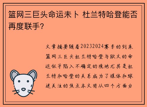 篮网三巨头命运未卜 杜兰特哈登能否再度联手？
