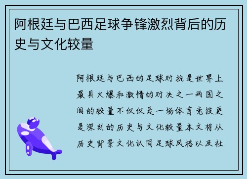 阿根廷与巴西足球争锋激烈背后的历史与文化较量