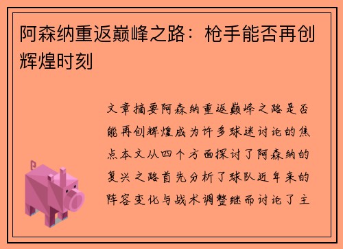 阿森纳重返巅峰之路：枪手能否再创辉煌时刻