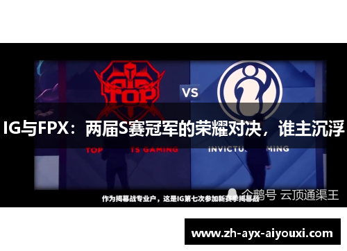 IG与FPX：两届S赛冠军的荣耀对决，谁主沉浮