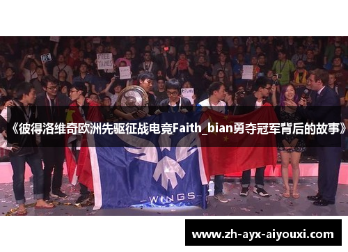 《彼得洛维奇欧洲先驱征战电竞Faith_bian勇夺冠军背后的故事》
