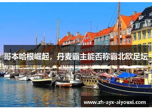 哥本哈根崛起，丹麦霸主能否称霸北欧足坛
