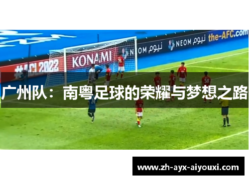 广州队：南粤足球的荣耀与梦想之路