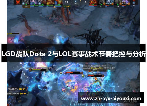LGD战队Dota 2与LOL赛事战术节奏把控与分析