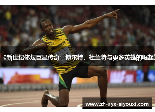 《新世纪体坛巨星传奇：博尔特、杜兰特与更多英雄的崛起》