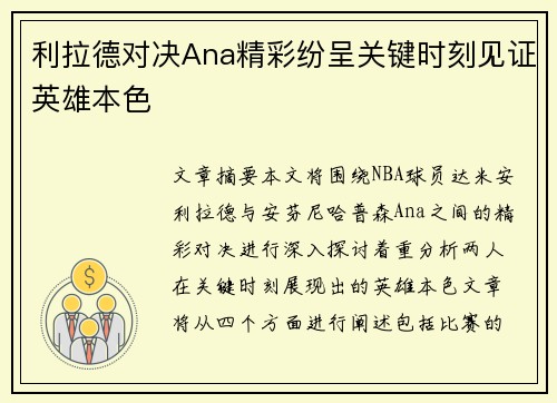 利拉德对决Ana精彩纷呈关键时刻见证英雄本色