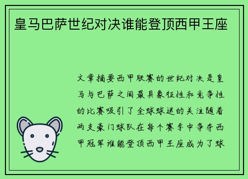 皇马巴萨世纪对决谁能登顶西甲王座