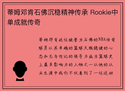 蒂姆邓肯石佛沉稳精神传承 Rookie中单成就传奇