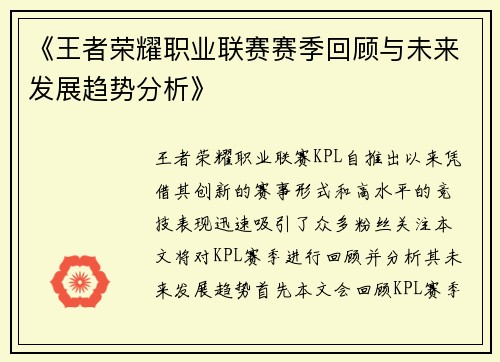 《王者荣耀职业联赛赛季回顾与未来发展趋势分析》