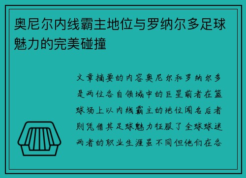 奥尼尔内线霸主地位与罗纳尔多足球魅力的完美碰撞
