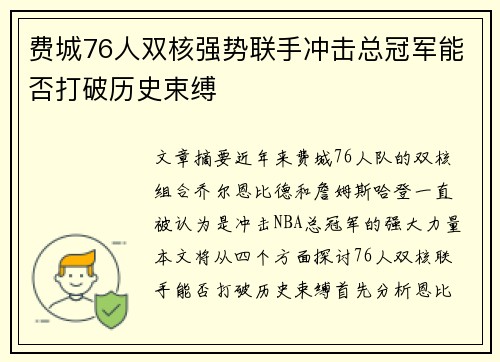 费城76人双核强势联手冲击总冠军能否打破历史束缚