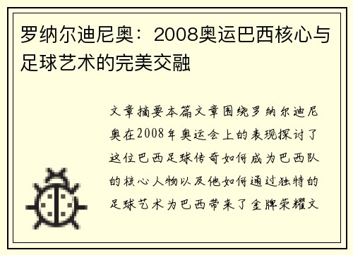 罗纳尔迪尼奥：2008奥运巴西核心与足球艺术的完美交融