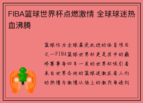 FIBA篮球世界杯点燃激情 全球球迷热血沸腾