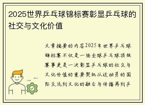 2025世界乒乓球锦标赛彰显乒乓球的社交与文化价值