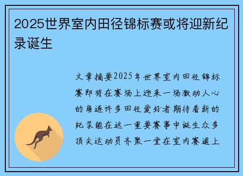 2025世界室内田径锦标赛或将迎新纪录诞生