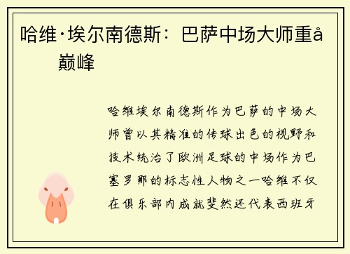 哈维·埃尔南德斯：巴萨中场大师重回巅峰