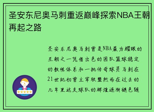 圣安东尼奥马刺重返巅峰探索NBA王朝再起之路