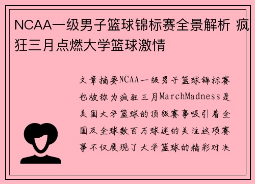 NCAA一级男子篮球锦标赛全景解析 疯狂三月点燃大学篮球激情