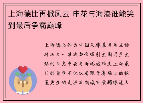 上海德比再掀风云 申花与海港谁能笑到最后争霸巅峰