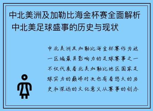 中北美洲及加勒比海金杯赛全面解析 中北美足球盛事的历史与现状