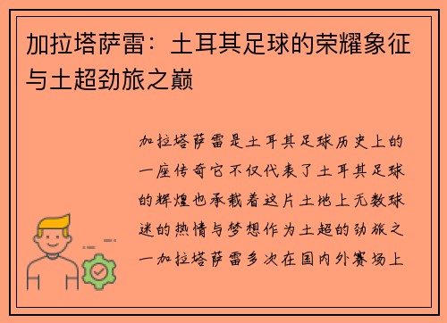 加拉塔萨雷：土耳其足球的荣耀象征与土超劲旅之巅