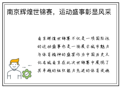 南京辉煌世锦赛，运动盛事彰显风采