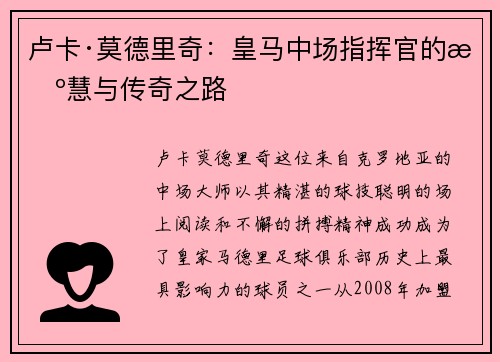 卢卡·莫德里奇：皇马中场指挥官的智慧与传奇之路