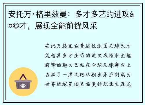 安托万·格里兹曼：多才多艺的进攻天才，展现全能前锋风采