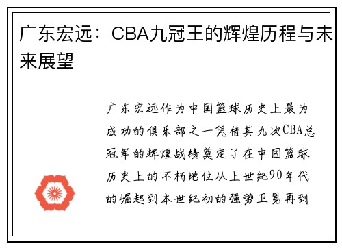 广东宏远：CBA九冠王的辉煌历程与未来展望