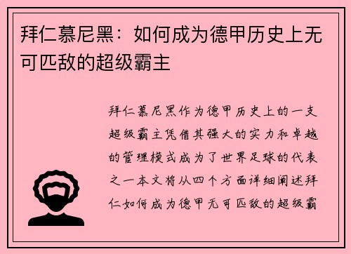 拜仁慕尼黑：如何成为德甲历史上无可匹敌的超级霸主