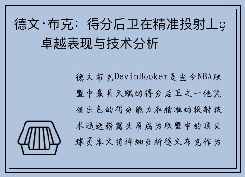 德文·布克：得分后卫在精准投射上的卓越表现与技术分析