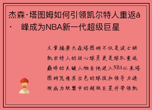杰森·塔图姆如何引领凯尔特人重返巅峰成为NBA新一代超级巨星