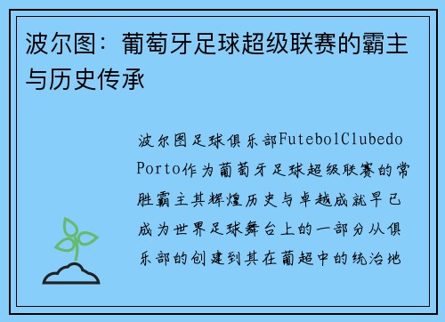 波尔图：葡萄牙足球超级联赛的霸主与历史传承