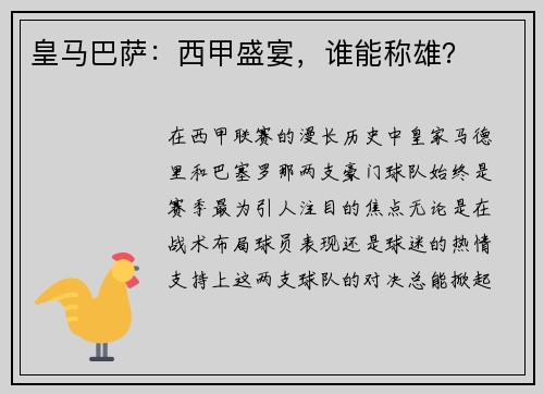 皇马巴萨：西甲盛宴，谁能称雄？