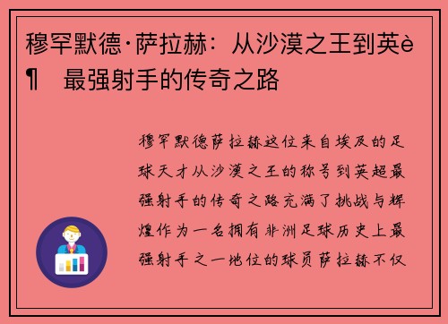 穆罕默德·萨拉赫：从沙漠之王到英超最强射手的传奇之路