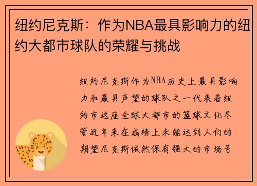 纽约尼克斯：作为NBA最具影响力的纽约大都市球队的荣耀与挑战