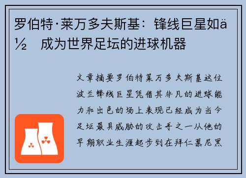 罗伯特·莱万多夫斯基：锋线巨星如何成为世界足坛的进球机器