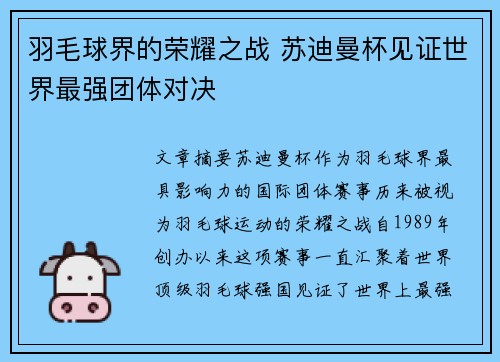 羽毛球界的荣耀之战 苏迪曼杯见证世界最强团体对决