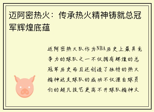 迈阿密热火：传承热火精神铸就总冠军辉煌底蕴