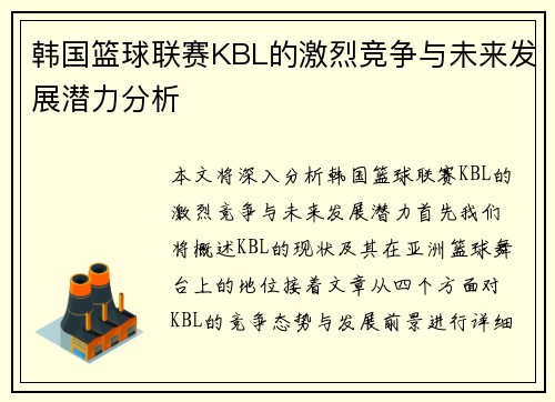 韩国篮球联赛KBL的激烈竞争与未来发展潜力分析