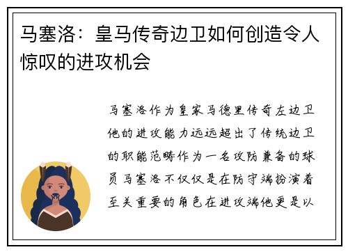马塞洛：皇马传奇边卫如何创造令人惊叹的进攻机会